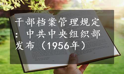干部档案管理规定：中共中央组织部发布（1956年）