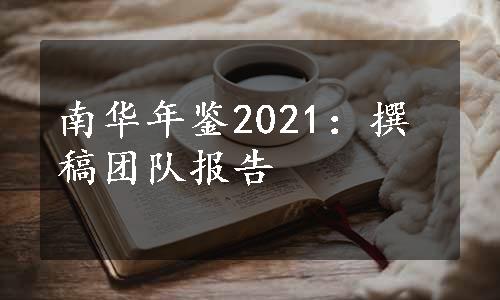南华年鉴2021：撰稿团队报告