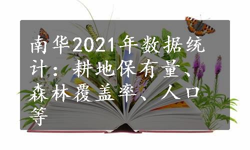南华2021年数据统计：耕地保有量、森林覆盖率、人口等