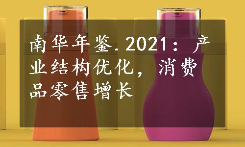 南华年鉴.2021：产业结构优化，消费品零售增长