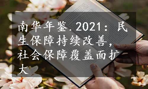 南华年鉴.2021：民生保障持续改善，社会保障覆盖面扩大