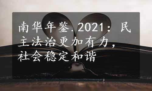 南华年鉴.2021：民主法治更加有力，社会稳定和谐