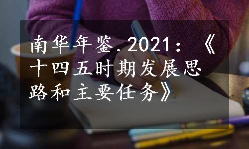 南华年鉴.2021：《十四五时期发展思路和主要任务》