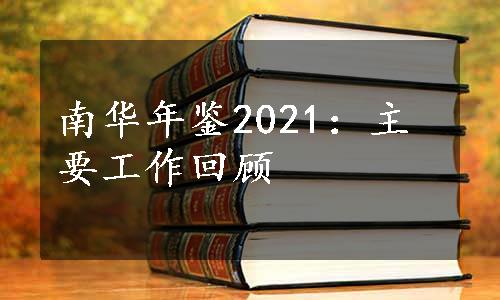南华年鉴2021：主要工作回顾