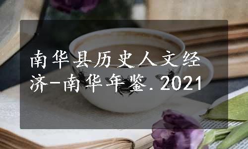 南华县历史人文经济-南华年鉴.2021