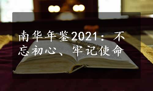南华年鉴2021：不忘初心、牢记使命