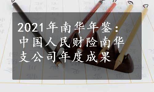 2021年南华年鉴：中国人民财险南华支公司年度成果