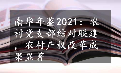 南华年鉴2021：农村党支部结对联建，农村产权改革成果显著