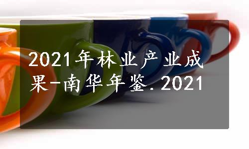 2021年林业产业成果-南华年鉴.2021