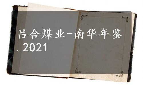吕合煤业-南华年鉴.2021