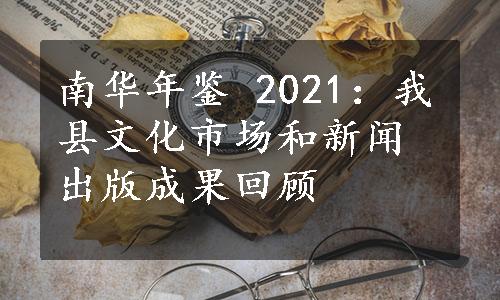 南华年鉴 2021：我县文化市场和新闻出版成果回顾