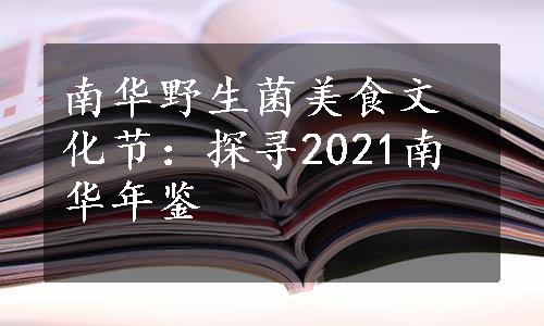 南华野生菌美食文化节：探寻2021南华年鉴