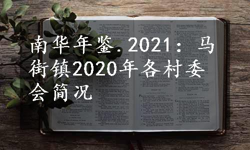 南华年鉴.2021：马街镇2020年各村委会简况