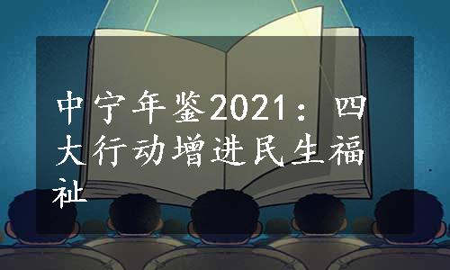 中宁年鉴2021：四大行动增进民生福祉