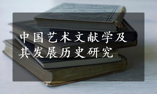 中国艺术文献学及其发展历史研究