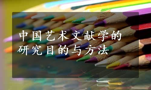 中国艺术文献学的研究目的与方法