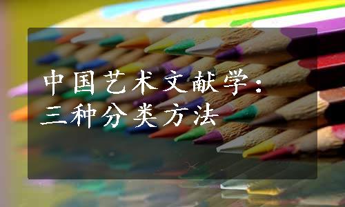 中国艺术文献学：三种分类方法
