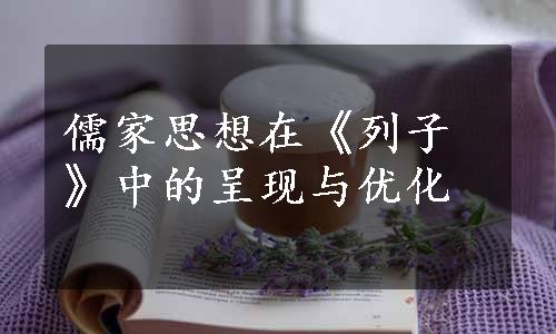 儒家思想在《列子》中的呈现与优化