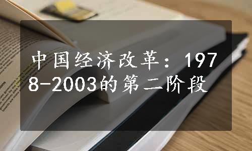 中国经济改革：1978-2003的第二阶段