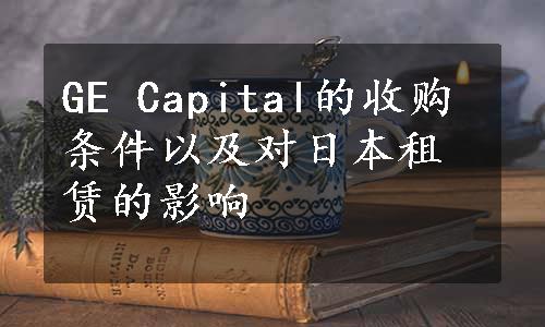 GE Capital的收购条件以及对日本租赁的影响