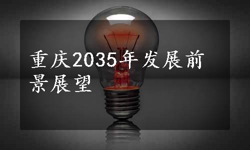 重庆2035年发展前景展望