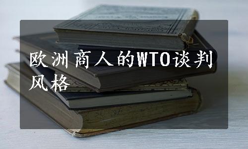 欧洲商人的WTO谈判风格