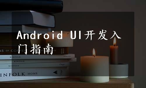 Android UI开发入门指南