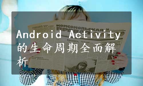 Android Activity的生命周期全面解析
