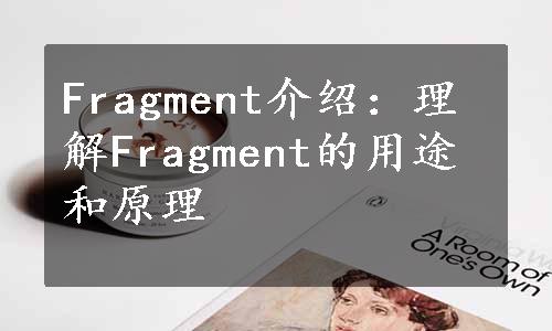 Fragment介绍：理解Fragment的用途和原理