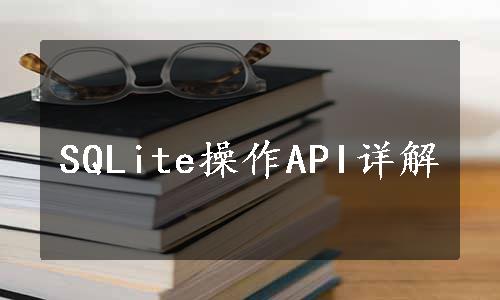 SQLite操作API详解