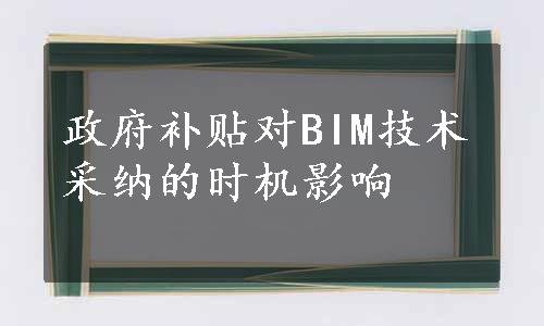 政府补贴对BIM技术采纳的时机影响