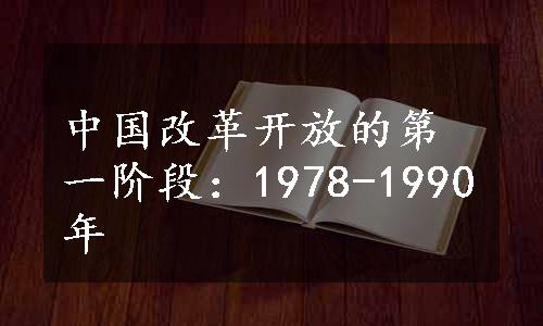 中国改革开放的第一阶段：1978-1990年
