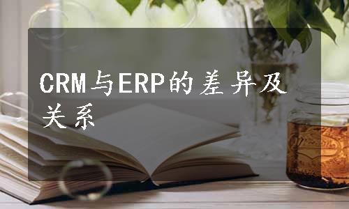 CRM与ERP的差异及关系