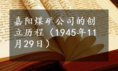 嘉阳煤矿公司的创立历程（1945年11月29日）