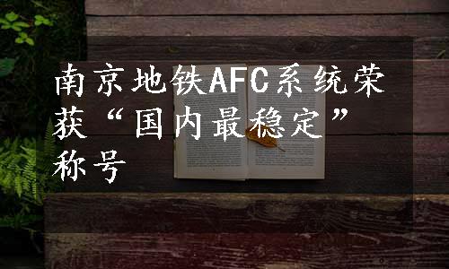 南京地铁AFC系统荣获“国内最稳定”称号