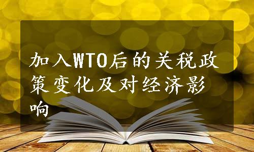 加入WTO后的关税政策变化及对经济影响