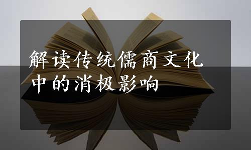 解读传统儒商文化中的消极影响