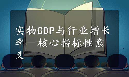 实物GDP与行业增长率—核心指标性意义
