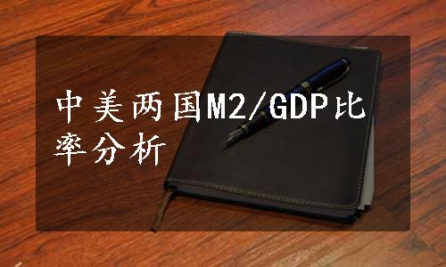 中美两国M2/GDP比率分析