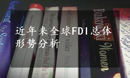 近年来全球FDI总体形势分析