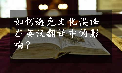 如何避免文化误译在英汉翻译中的影响？