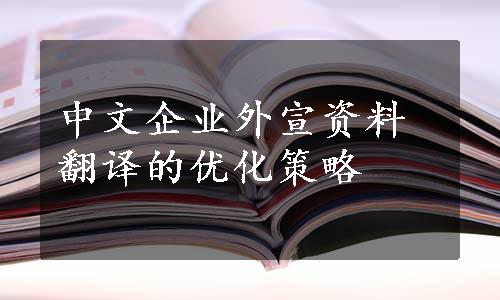 中文企业外宣资料翻译的优化策略