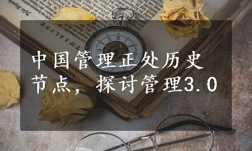 中国管理正处历史节点，探讨管理3.0