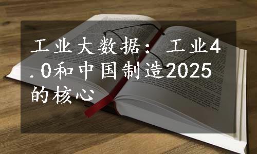 工业大数据：工业4.0和中国制造2025的核心