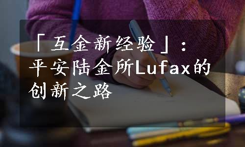 「互金新经验」：平安陆金所Lufax的创新之路