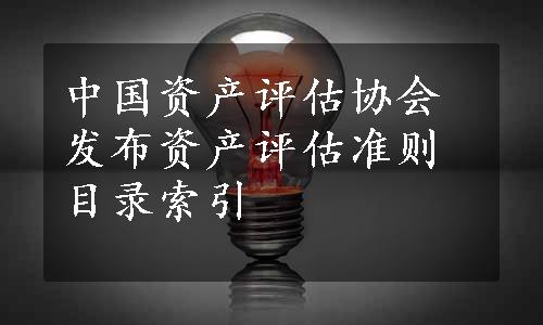 中国资产评估协会发布资产评估准则目录索引