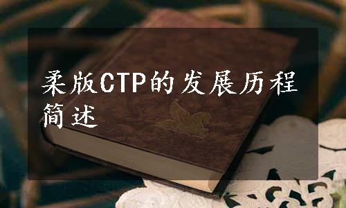 柔版CTP的发展历程简述