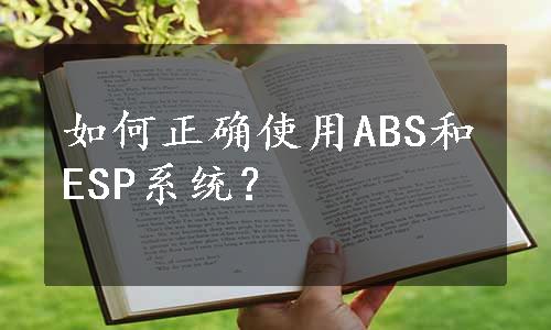 如何正确使用ABS和ESP系统？