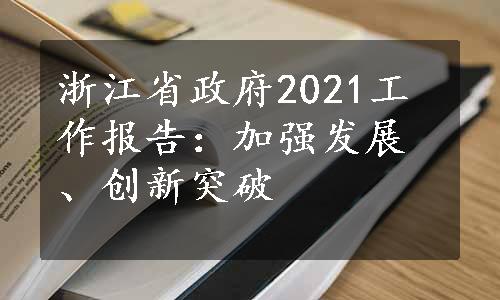 浙江省政府2021工作报告：加强发展、创新突破