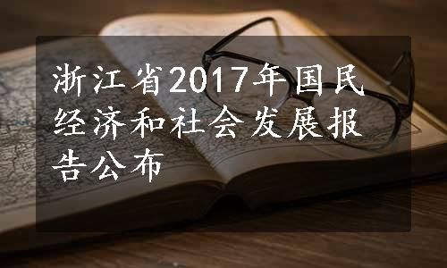 浙江省2017年国民经济和社会发展报告公布